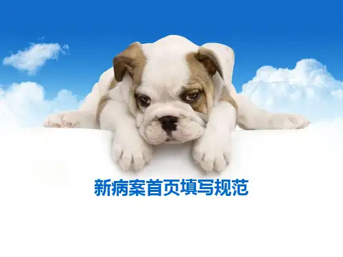病案首页填写说明