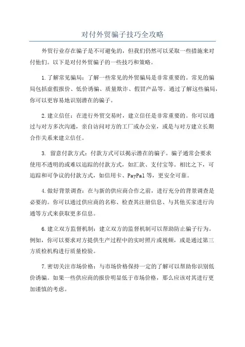 对付外贸骗子技巧全攻略