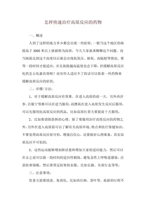怎样快速治疗高原反应的药物