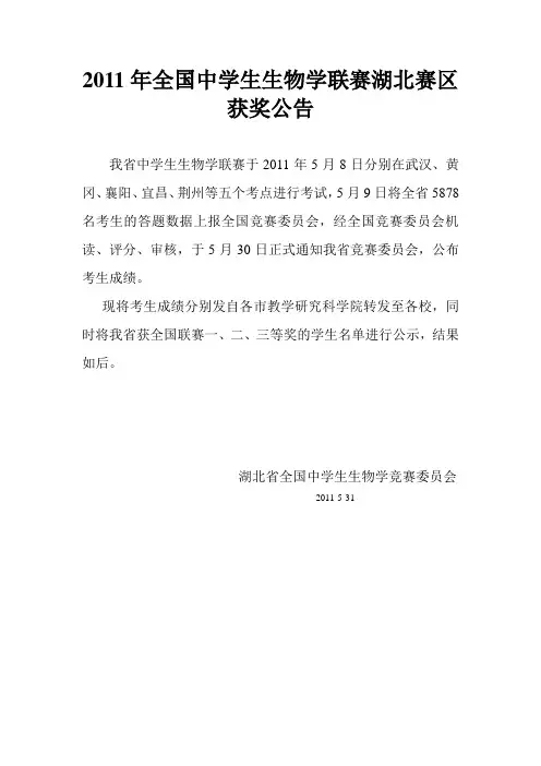 2011年全国中学生生物学联赛湖北赛区获奖公告