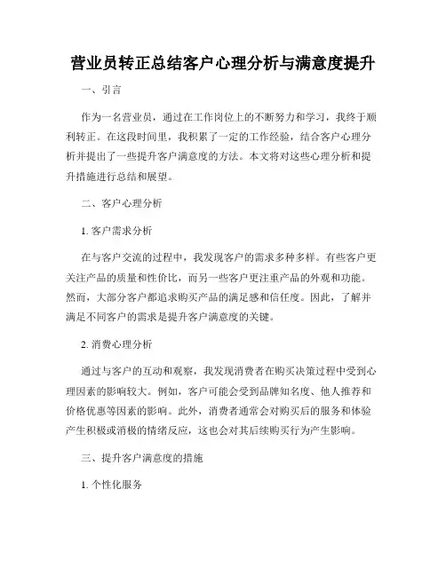 营业员转正总结客户心理分析与满意度提升