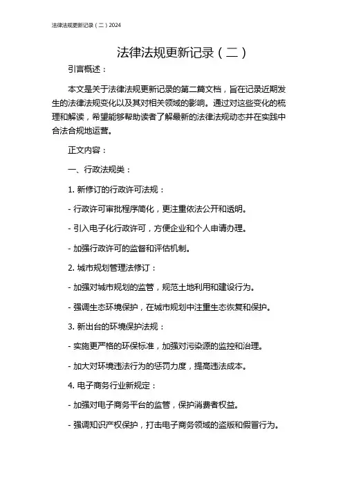 法律法规更新记录(二)2024