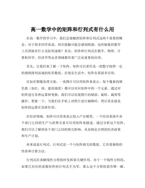 高一数学中的矩阵和行列式有什么用