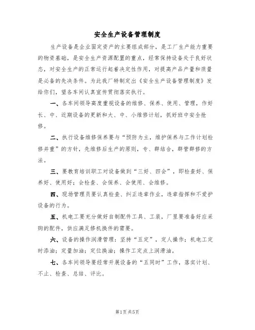 安全生产设备管理制度(3篇)