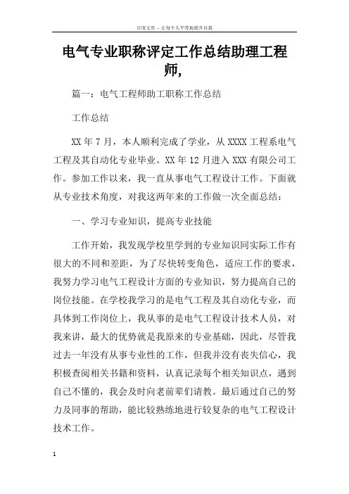 电气专业职称评定工作总结助理工程师