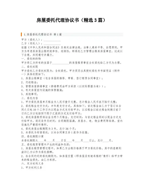 房屋委托代理协议书(精选3篇)