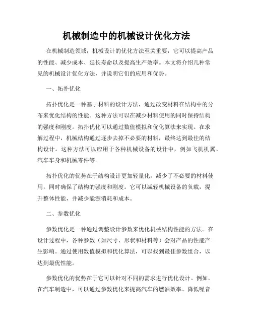 机械制造中的机械设计优化方法