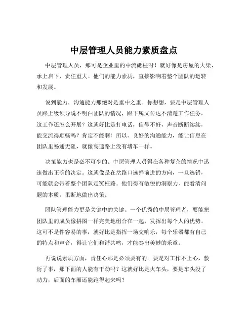 中层管理人员能力素质盘点