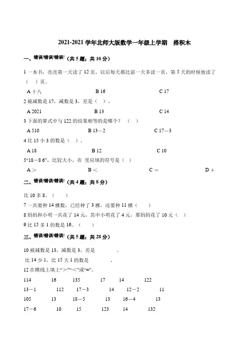 一年级上册数学一课一练搭积木北师大版含解析