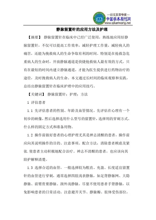 静脉留置针的应用方法及护理