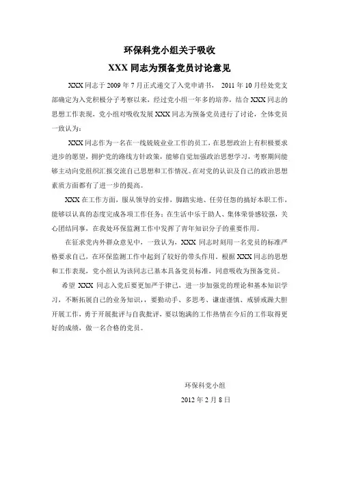 党小组关于XXX同志为预备党员的意见