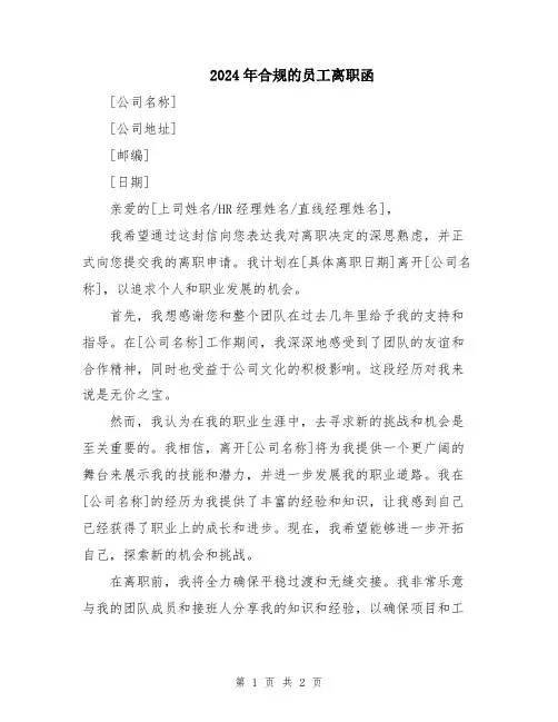 2024年合规的员工离职函