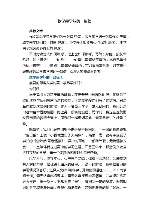 致学弟学妹的一封信5篇
