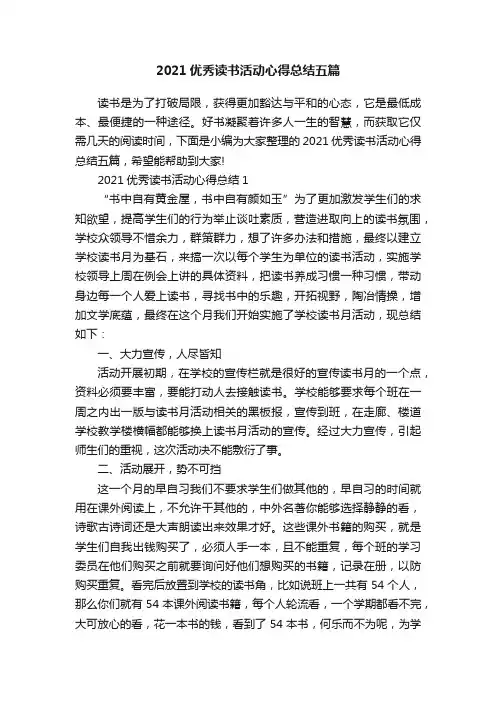 2021优秀读书活动心得总结五篇