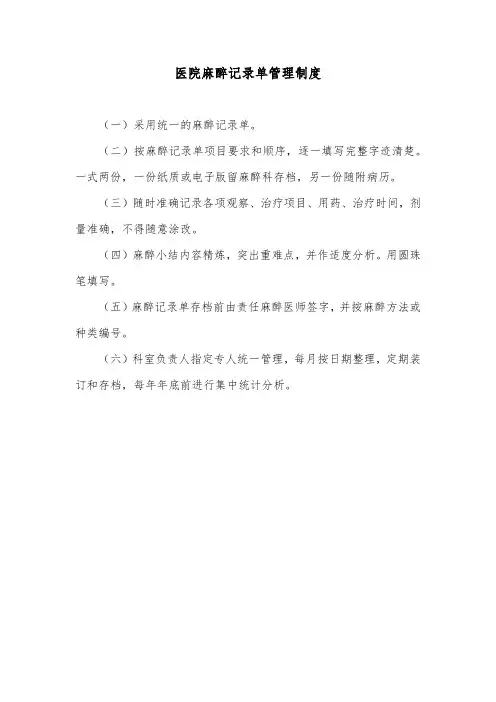 医院麻醉记录单管理制度