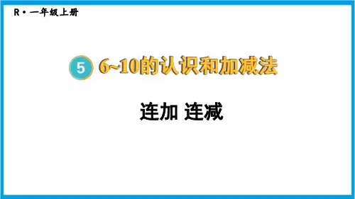 人教版一年级上册数学(新插图)5-11 连加连减 教学课件