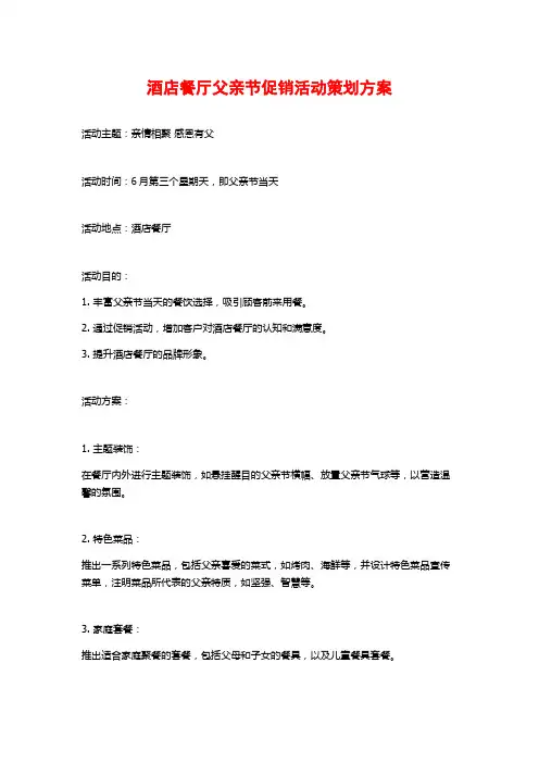 酒店餐厅父亲节促销活动策划方案