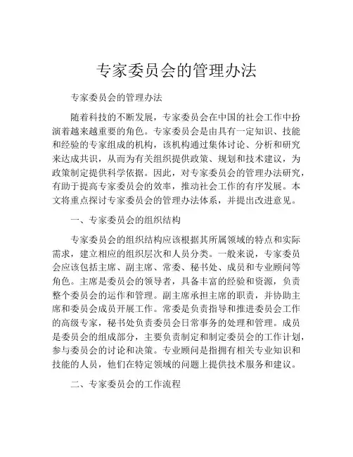 专家委员会的管理办法