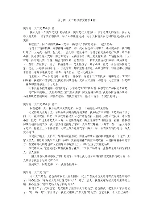 快乐的一天二年级作文精彩9篇