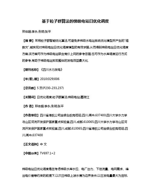 基于粒子群算法的梯级电站日优化调度