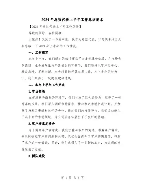 2024年总监代表上半年工作总结范本(2篇)