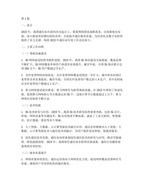 通信业年度工作总结范文(3篇)