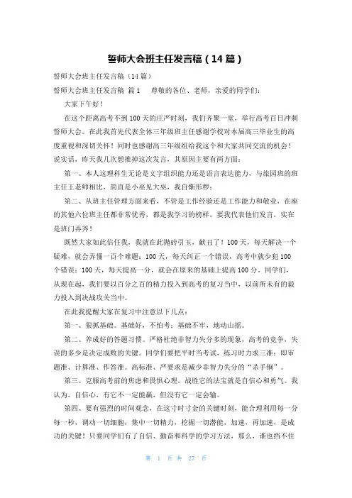 誓师大会班主任发言稿(14篇)