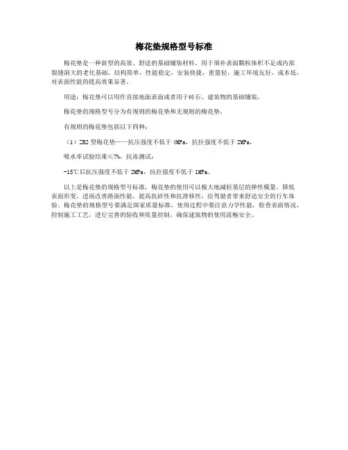 梅花垫规格型号标准