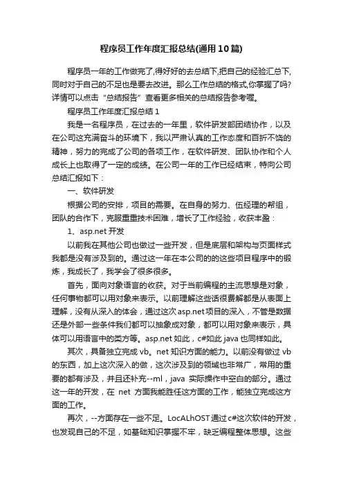 程序员工作年度汇报总结（通用10篇）