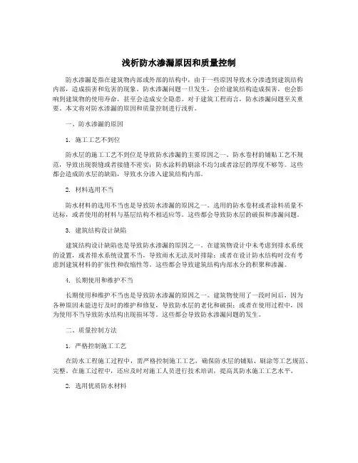 浅析防水渗漏原因和质量控制