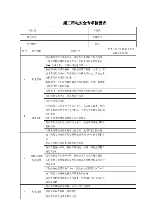 施工用电专项检查表