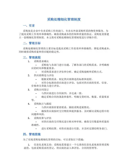 采购处精细化管理制度