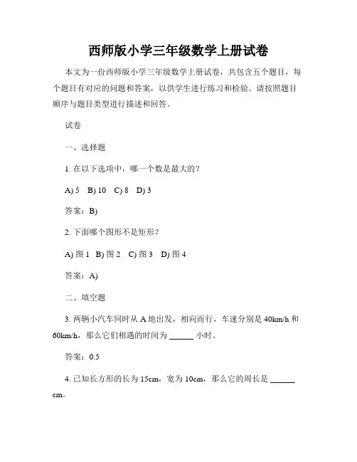 西师版小学三年级数学上册试卷