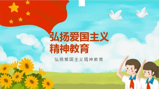 弘扬爱国主义精神教育主题班会ppt课件