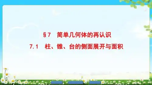 高中数学北师大版必修二 1. 7.1 柱、锥、台的侧面展开与面积  课件(37张)