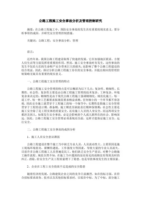 公路工程施工安全事故分析及管理控制研究