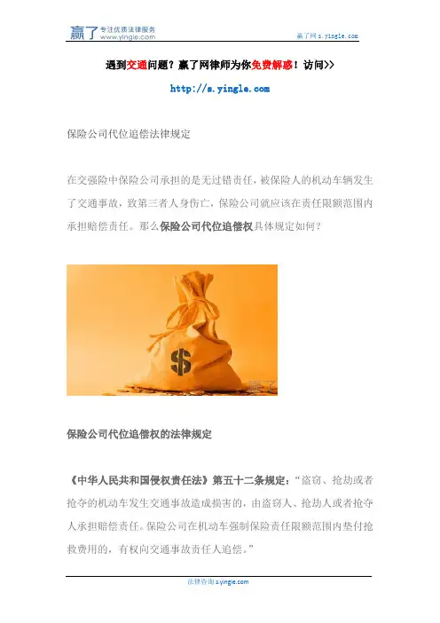 保险公司代位追偿法律规定