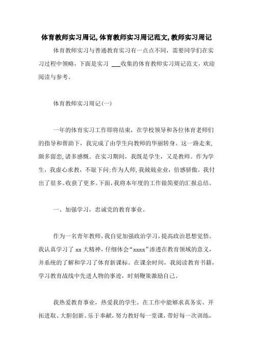 体育教师实习周记,体育教师实习周记范文,教师实习周记