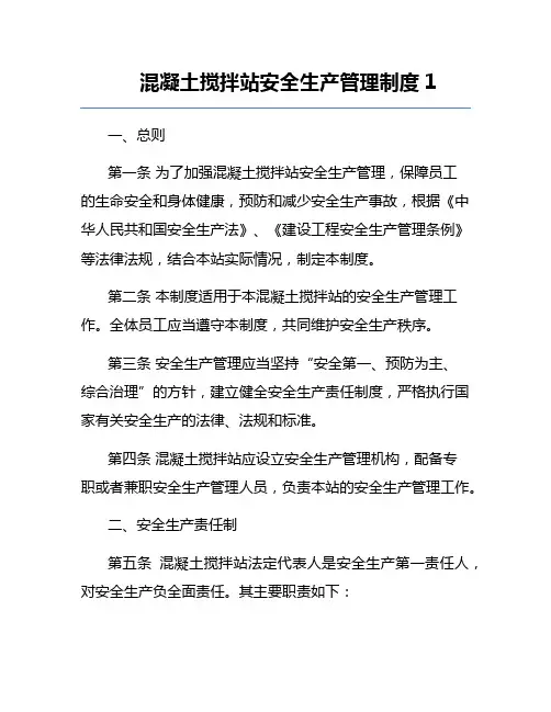 混凝土搅拌站安全生产管理制度1