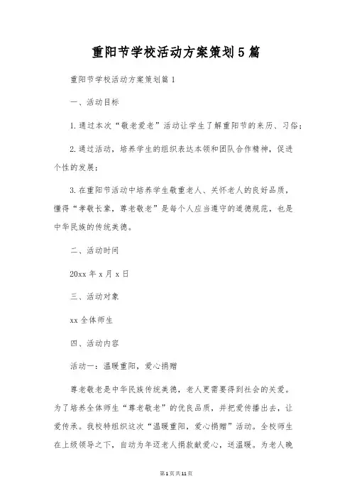 重阳节学校活动方案策划5篇