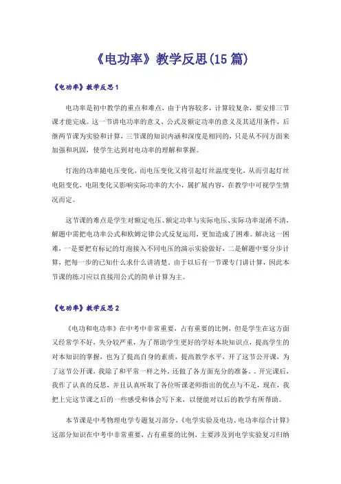 《电功率》教学反思(15篇)