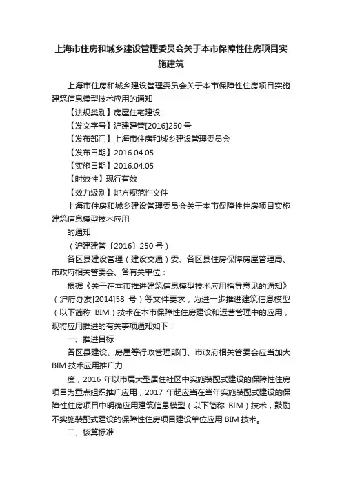 上海市住房和城乡建设管理委员会关于本市保障性住房项目实施建筑