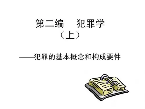 刑法总则(2)