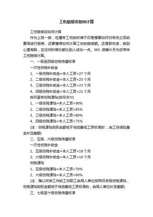 工伤赔偿该如何计算