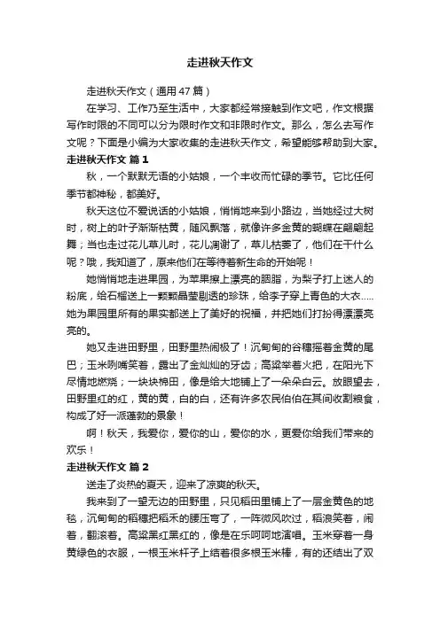 走进秋天作文（通用47篇）