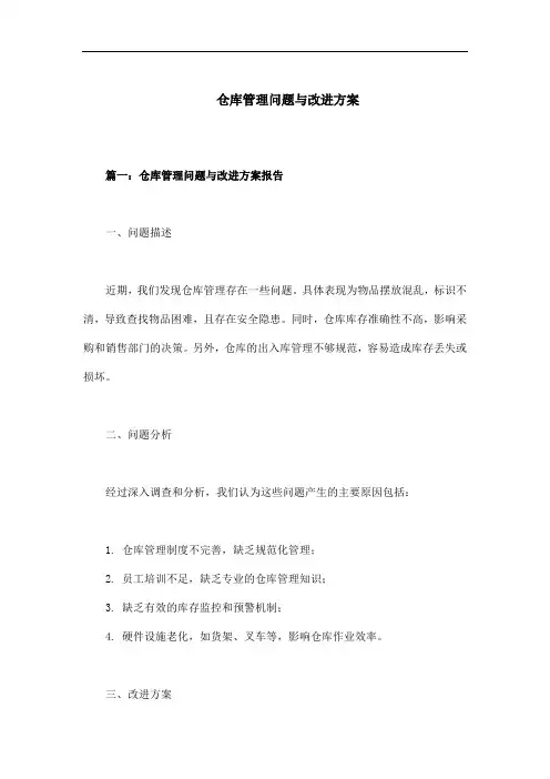仓库管理问题与改进方案