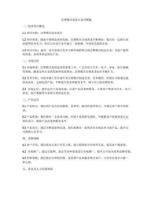 注塑模具创业计划书模板