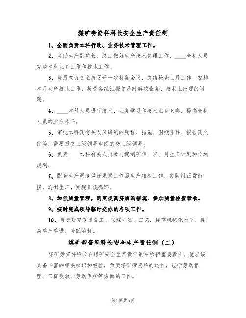 煤矿劳资科科长安全生产责任制（五篇）