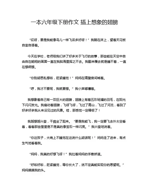 一本六年级下册作文 插上想象的翅膀