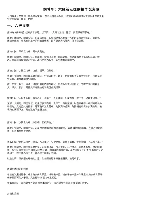 胡希恕：六经辩证提纲精华倪海厦